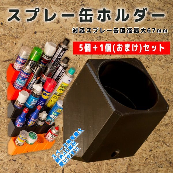 【ブラック】斜め45度 スプレー缶ホルダー 壁活用 倉庫 ガレージ スペース効率最大 6個セット ワコーズ ベルハンマーなどに拍卖