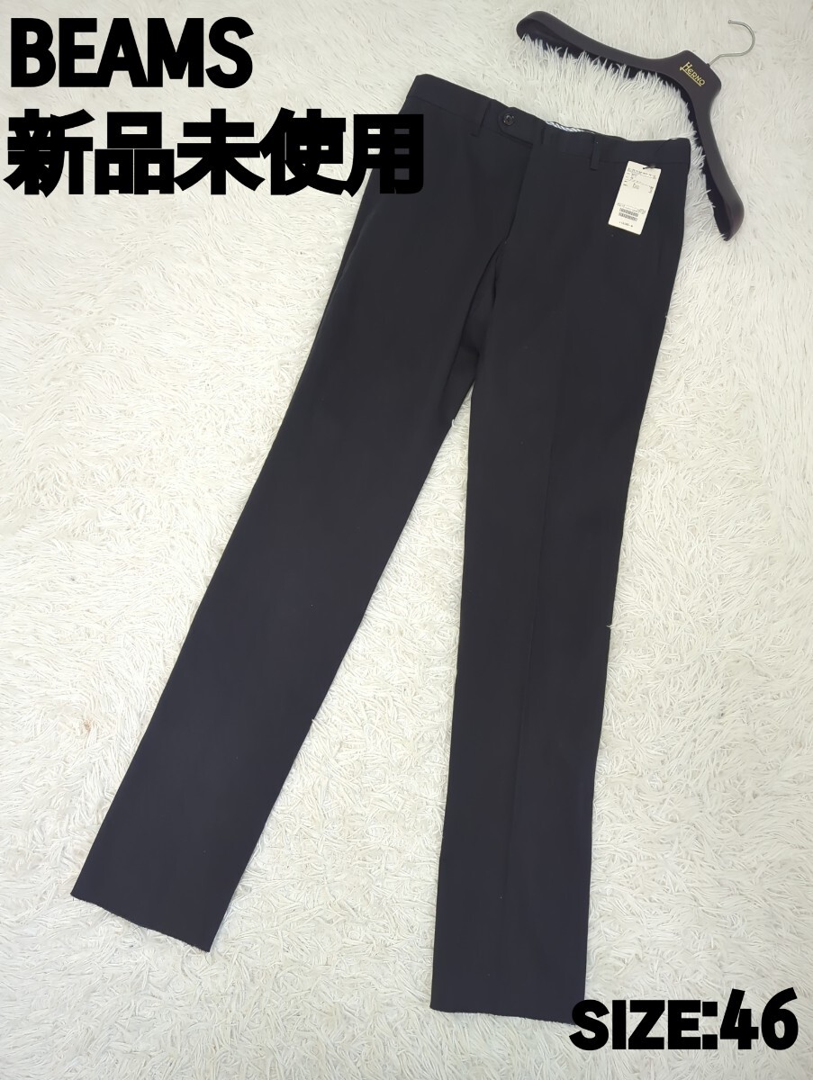 新品未使用 半額 BEAMS B:MING スラックス 紺 46 綿 メンズ ビームス ネイビー パンツ スラックス 拍卖