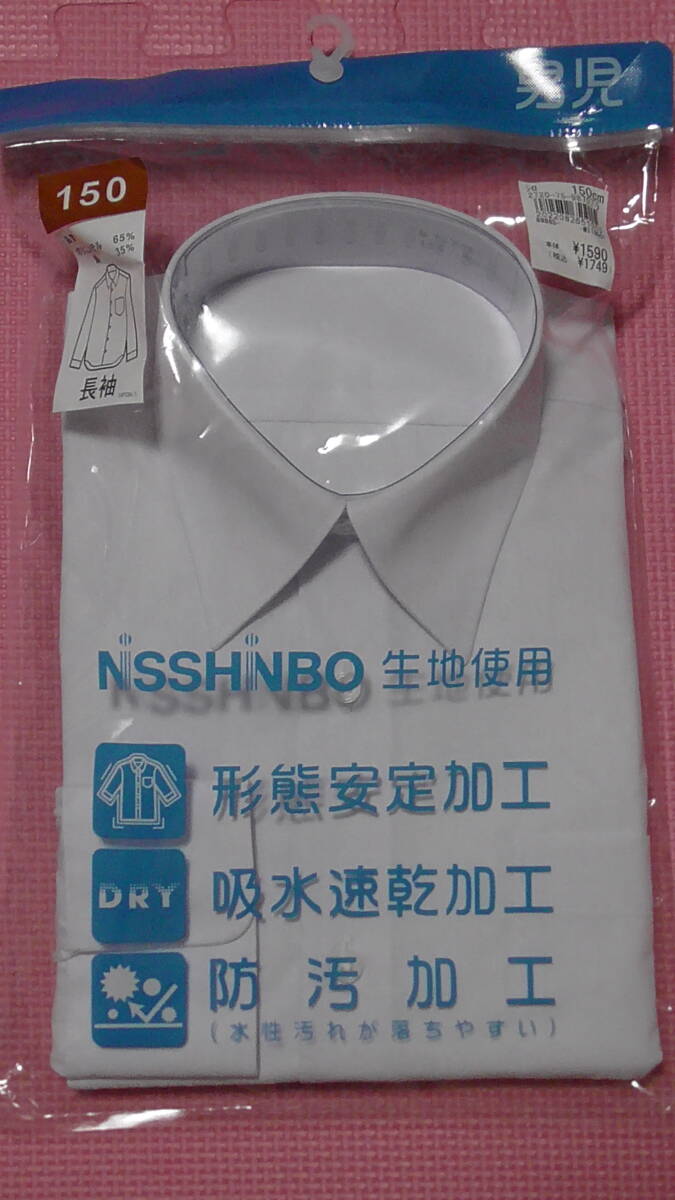新品 150 長袖Yシャツ 白 スクールシャツ NISSHINBO生地使用 形状安定 吸水速乾 防汚加工 男の子 小学生 中学受験 小学校 卒業式 送料無料拍卖