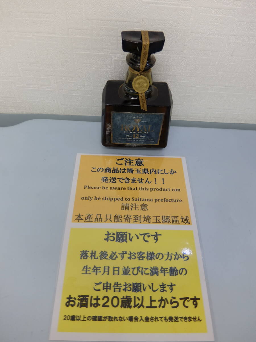【埼玉県内限定発送】【未開栓】SUNTORY サントリー ウイスキー ROYAL ローヤル プレミアム12年 43% 720ml 【古酒・同梱可】拍卖