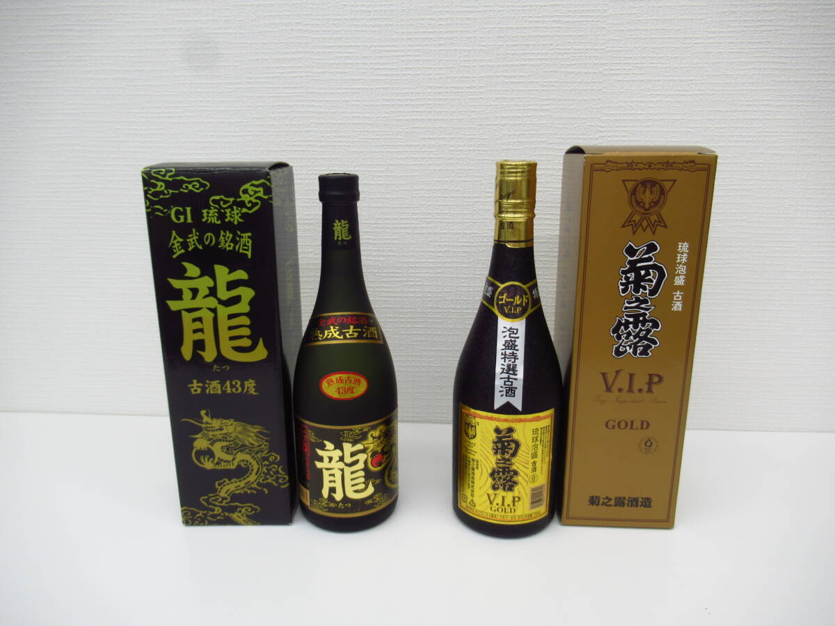 1328-9 酒祭 泡盛祭 2本セット!! 金武の銘酒 龍 菊之露 VIP ゴールド 720ml 43度 30度 未開栓 菊之露酒造 琉球泡盛 本場泡盛 GOLD 古酒拍卖