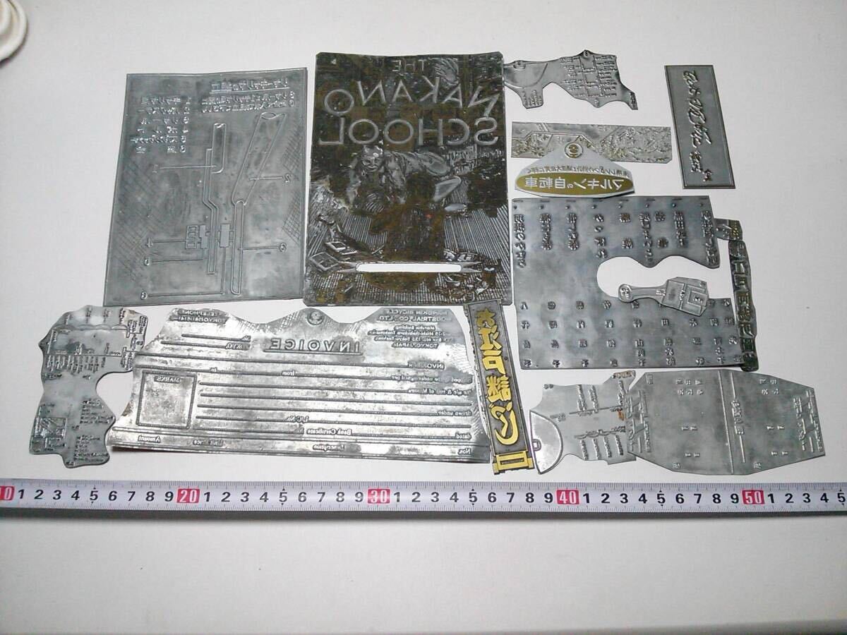 ◆大珍品◆◆時代の版画板まとめて57枚④◆金属製◆喜劇看板◆機械図◆長唄演目◆中野スクール◆昭和レトロ◆拍卖