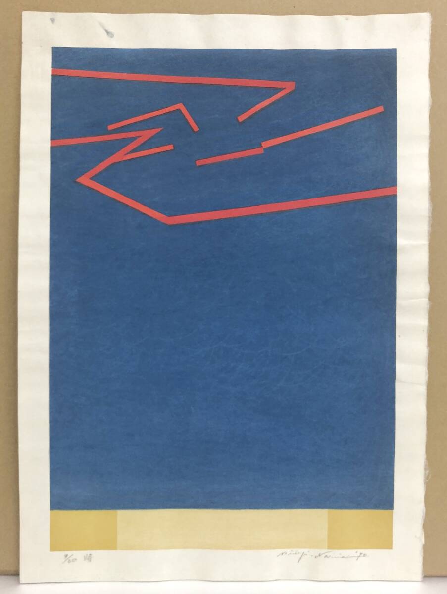 成田光二『時』木版画 ed.9/20. 鉛筆サイン シートのみ拍卖