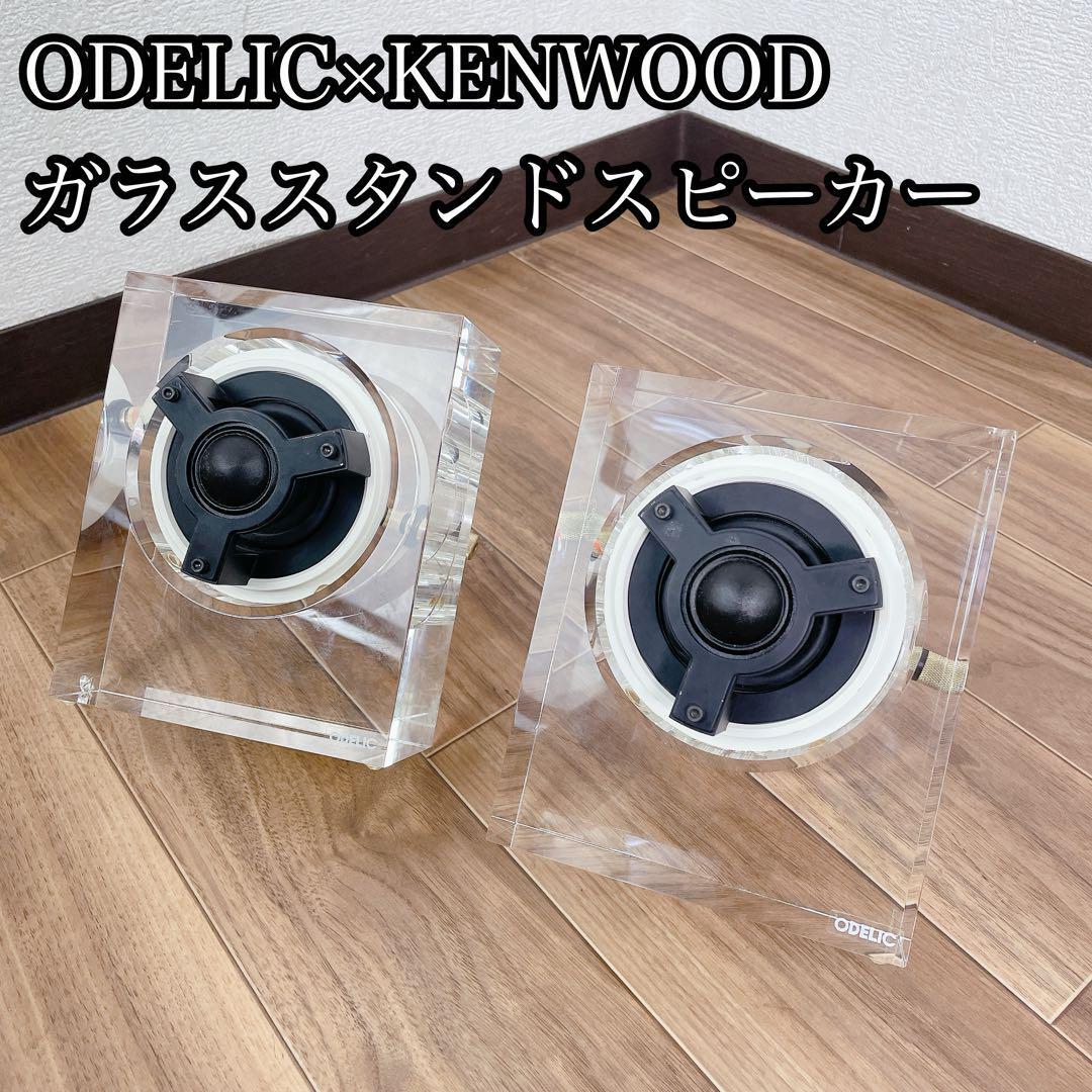 ODELIC × KENWOOD ガラススタンドスピーカー SP0001 2個拍卖