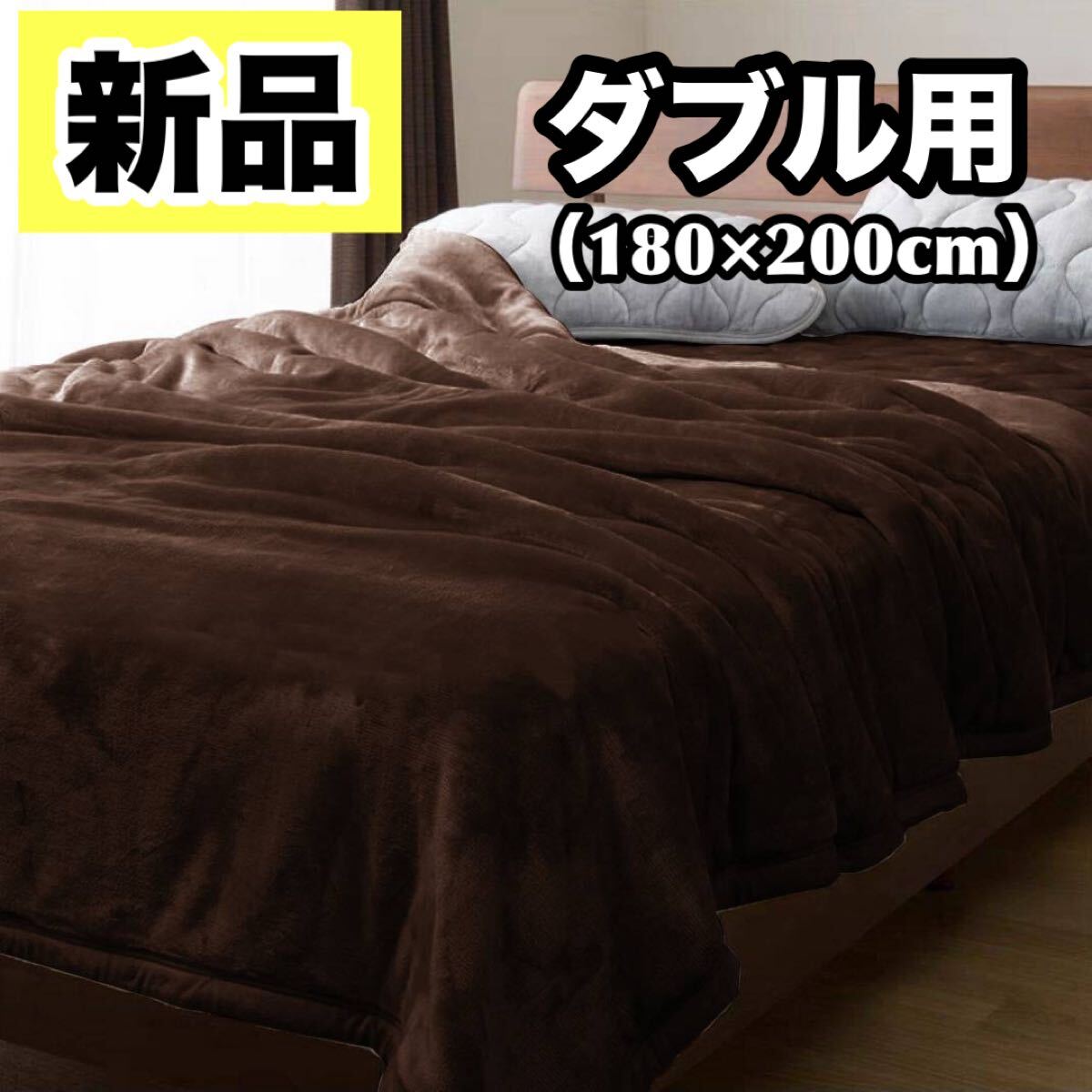 【新品】 極厚 2枚合わせ 毛布 掛け布団 ブランケット フランネル ダブル 180×200 ブラウン 厚手 冬用 接触温感 ふわふわ 柔らか拍卖