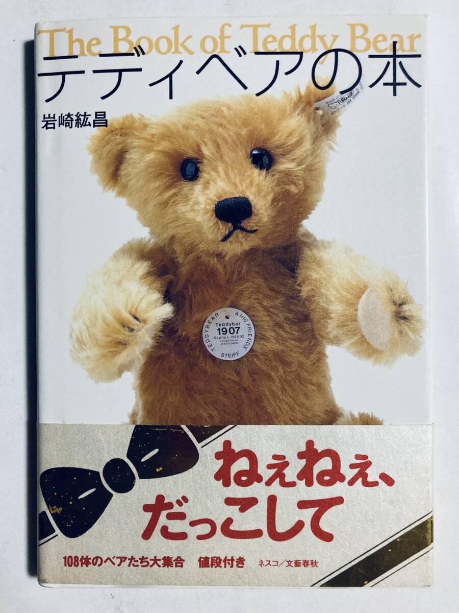 テディベアの本(岩崎紘昌著/ネスコ文藝春秋'96)西洋アンティーク,くまのぬいぐるみヴィンテージ抱き人形;メーカー別シュタイフ社,シュコ社拍卖