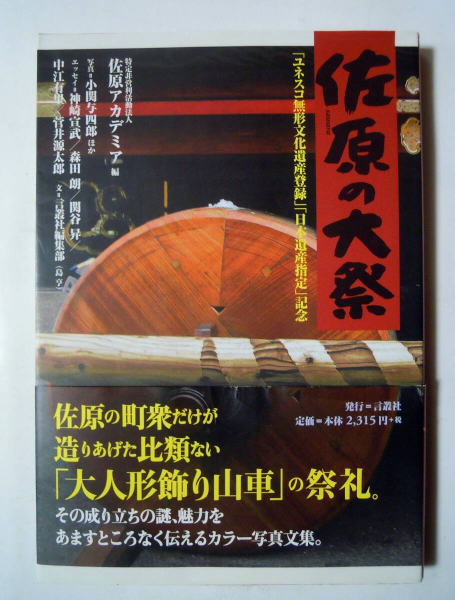 佐原の大祭「ユネスコ無形文化遺産登録」「日本遺産指定」記念(佐原アカデミア編'17) 大人形飾り山車;曲曳き,人像造形飾り物,神輿,夏祭り…拍卖