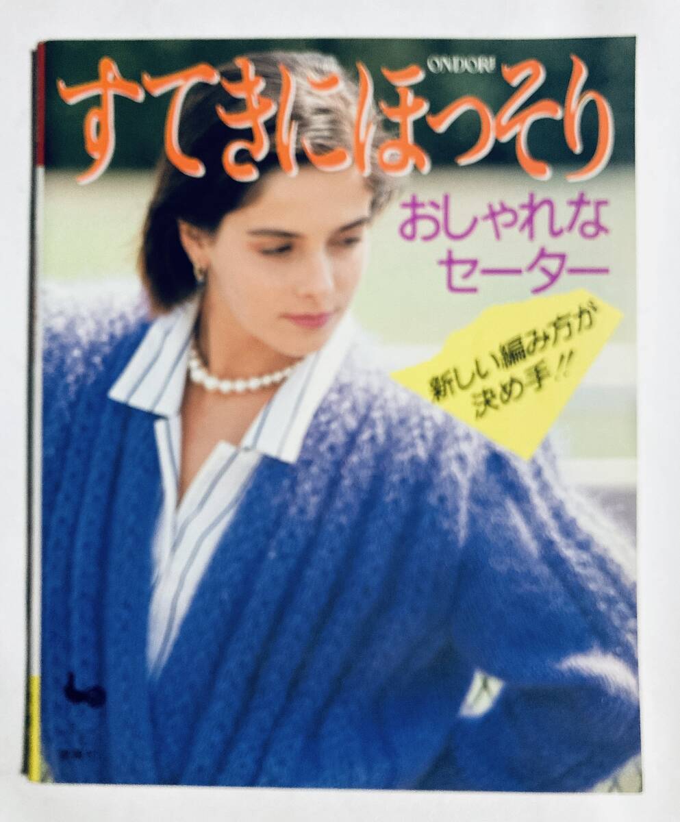 すてきにほっそり~おしゃれなセーター(ONDORI'87)モヘアジャケット,カーディガン,スーツ…編み物ニット拍卖