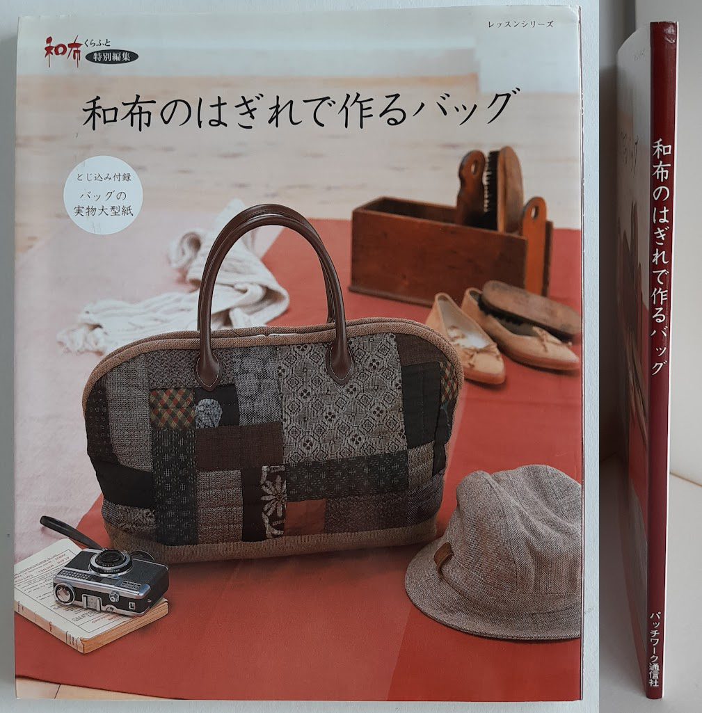 ★送料込【和布のはぎれで作るバッグ】和布クラフト特別編集★未使用型紙付き【パッチワーク通信社】拍卖