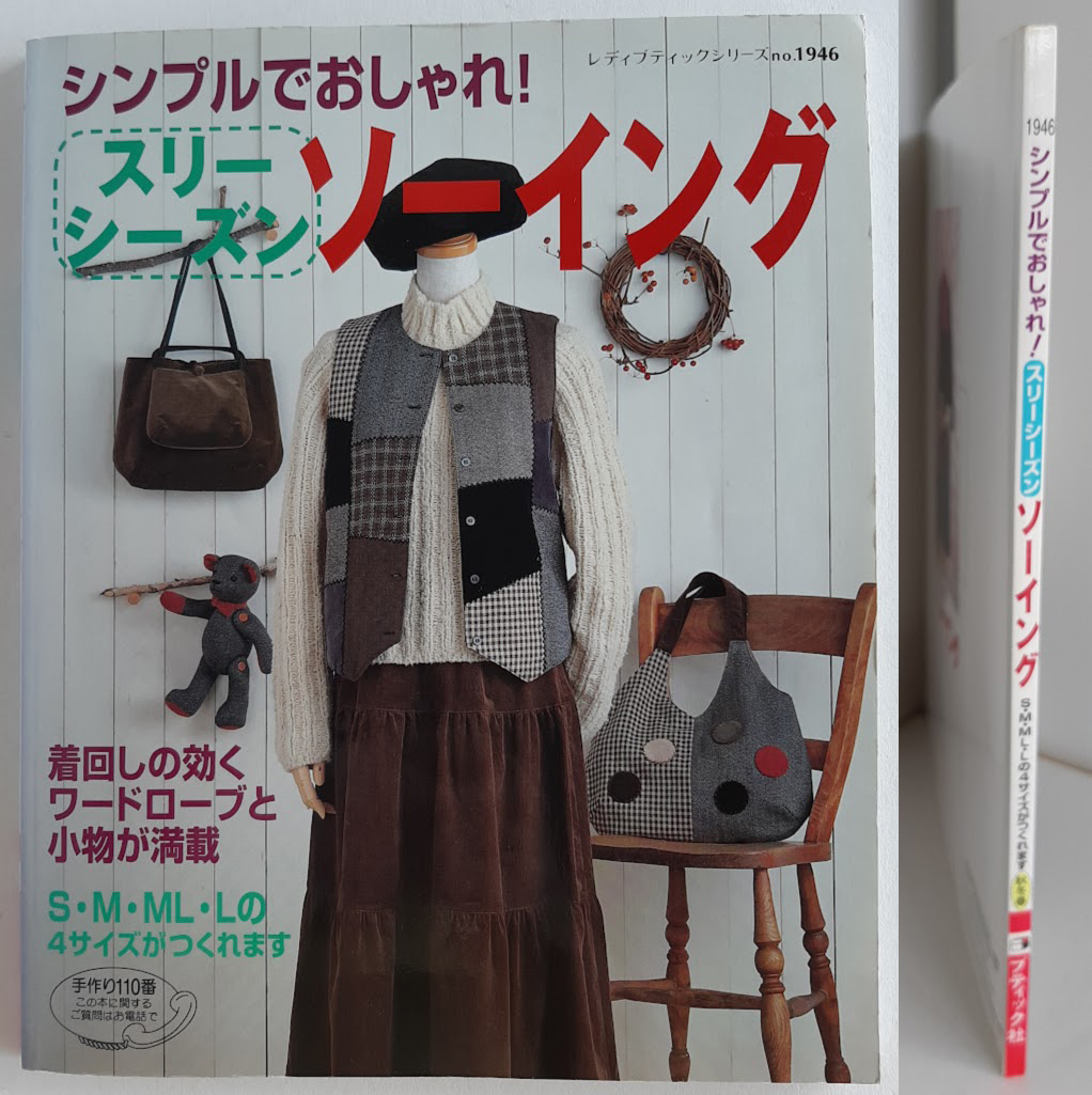 ★送料込【スリーシーズンソーイング】スカート、パンツ、ベスト、ブラウス、バッグ、帽子、コサージュ★S~L型紙付【ブティック社】拍卖