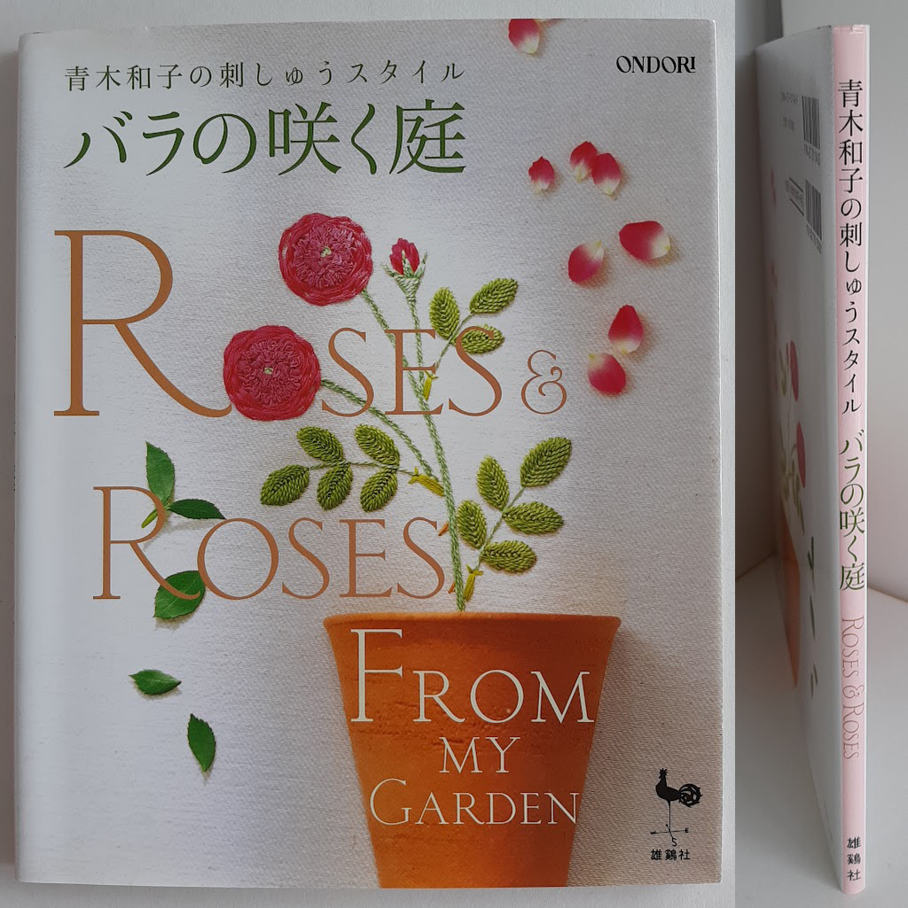 ★送料込【青木和子の刺しゅうスタイルバラの咲く庭(旧版)】バラをテーマにエンブロイダリーやアップリケ★未使用実物大図案付【雄鶏社】拍卖