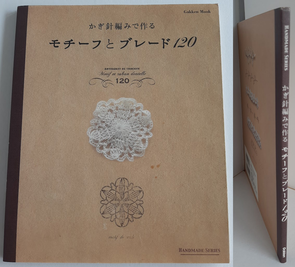★送料込【かぎ針編みで作るモチーフとブレード120】丸、四角、雪、花★バッグや帽子、洋服のリメイク【学研プラス】拍卖