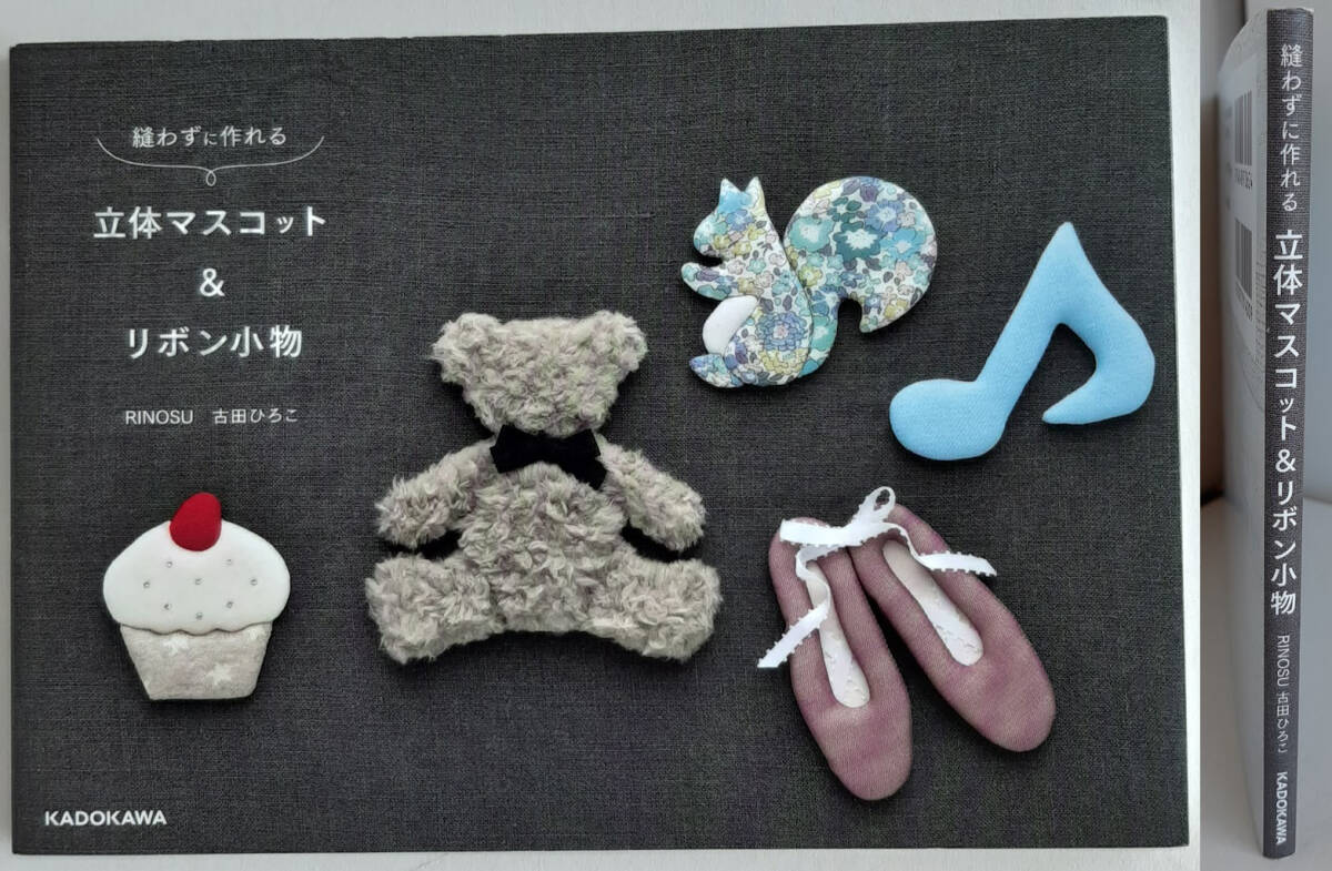 ★送料込【縫わずに作れる 立体マスコット&リボン小物】RINOSU 古田ひろこ★ニット生地とスポンジで作る【KADOKAWA】拍卖