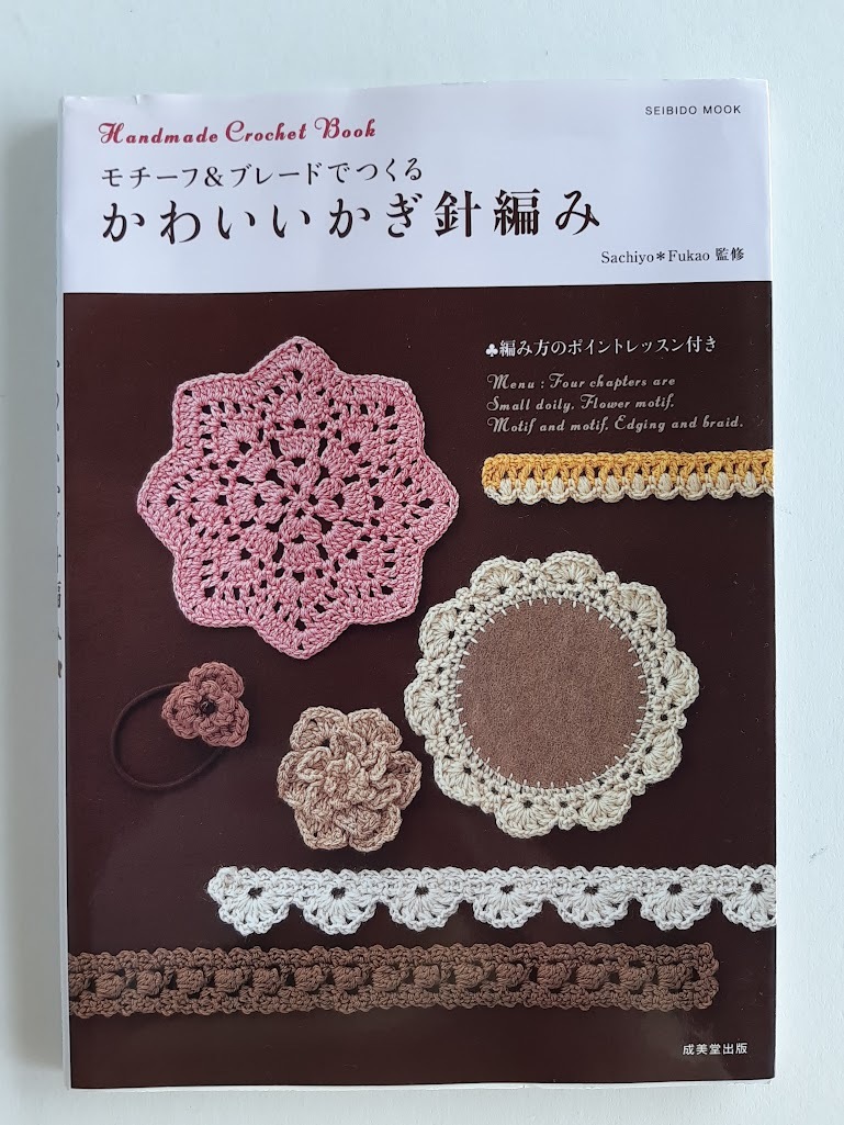 ★送料込【モチーフ&ブレードでつくるかわいいかぎ針編み】編み方のポイントレッスン付き★ドイリー/コサージュ【成美堂出版】拍卖