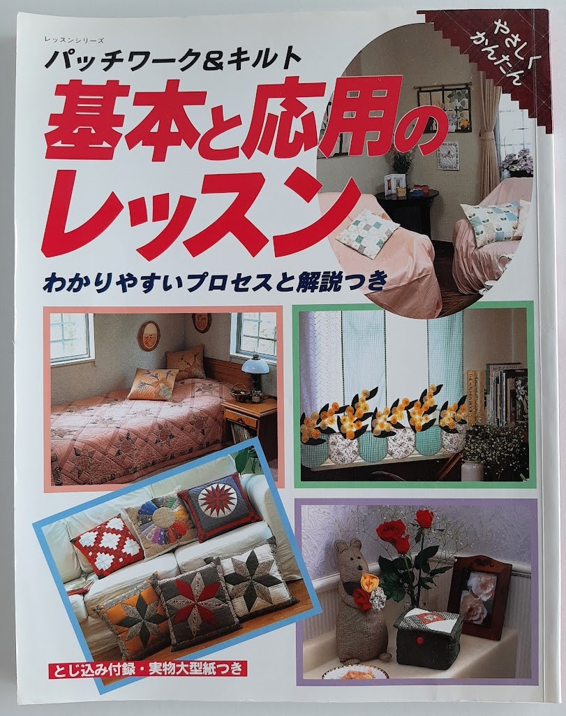 ★送料込【パッチワーク&キルト 基本と応用のレッスン】わかりやすいプロセスと解説★未使用型紙付き【パッチワーク通信社】拍卖