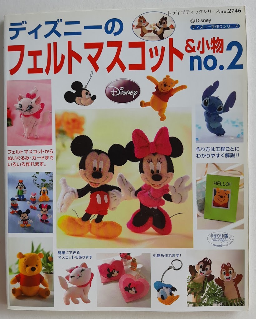 ★送料込【ディズニーのフェルトマスコット&小物 no.2】ぬいぐるみ・キーホルダー★型紙本文中に掲載【ブティック社】拍卖