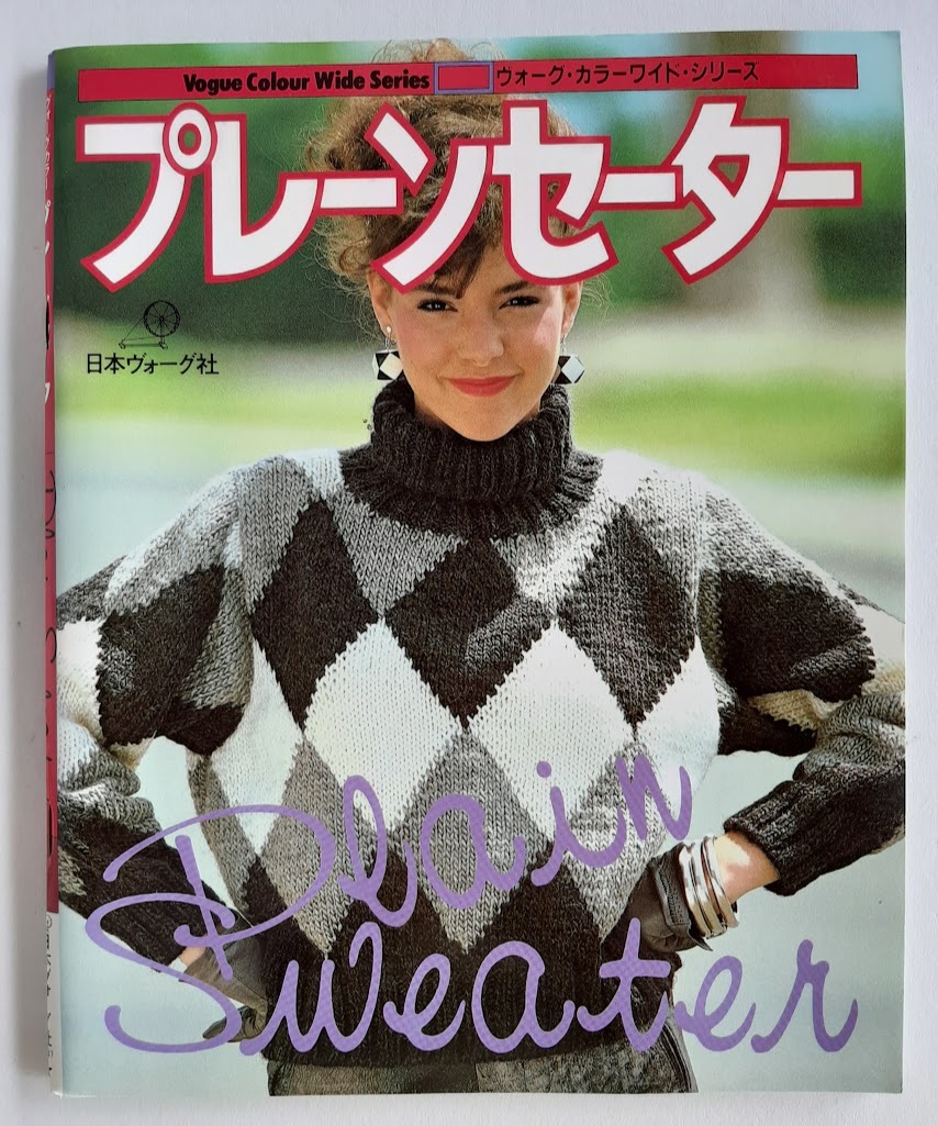 ★送料込【プレーンセーター】レディース&メンズ/30点★ヴォーグ・カラーワイド・シリーズ【日本ヴォーグ社】拍卖