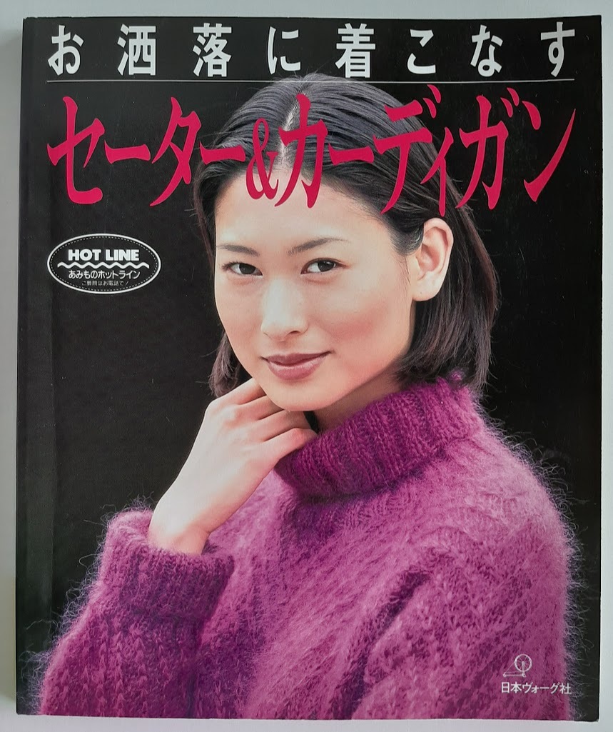 ★送料込【お洒落に着こなすセーター&カーディガン】★プルオーバー・ジャケット・コート【日本ヴォーグ社】拍卖