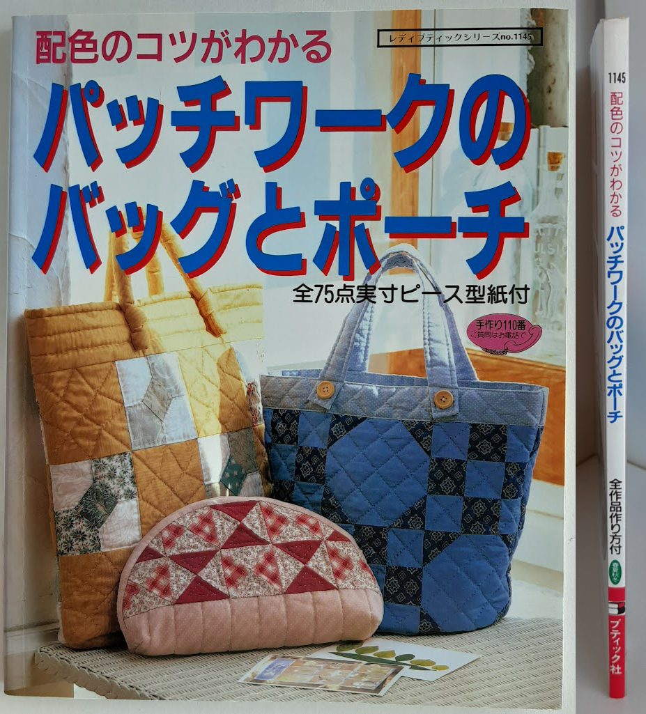★送料込【配色のコツがわかるパッチワークのバッグとポーチ】全75点★実寸ピース型紙掲載【ブティック社】拍卖
