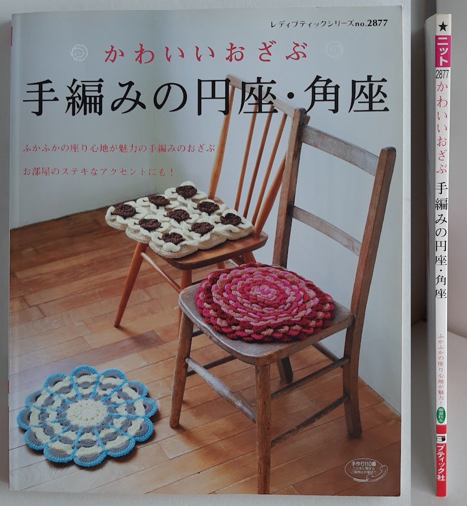 ★送料込【かわいいおざぶ 手編みの円座・角座】レーシーフリル/パプコーン/花モチーフ★(シリーズ no. 2877)元版【ブティック社】拍卖