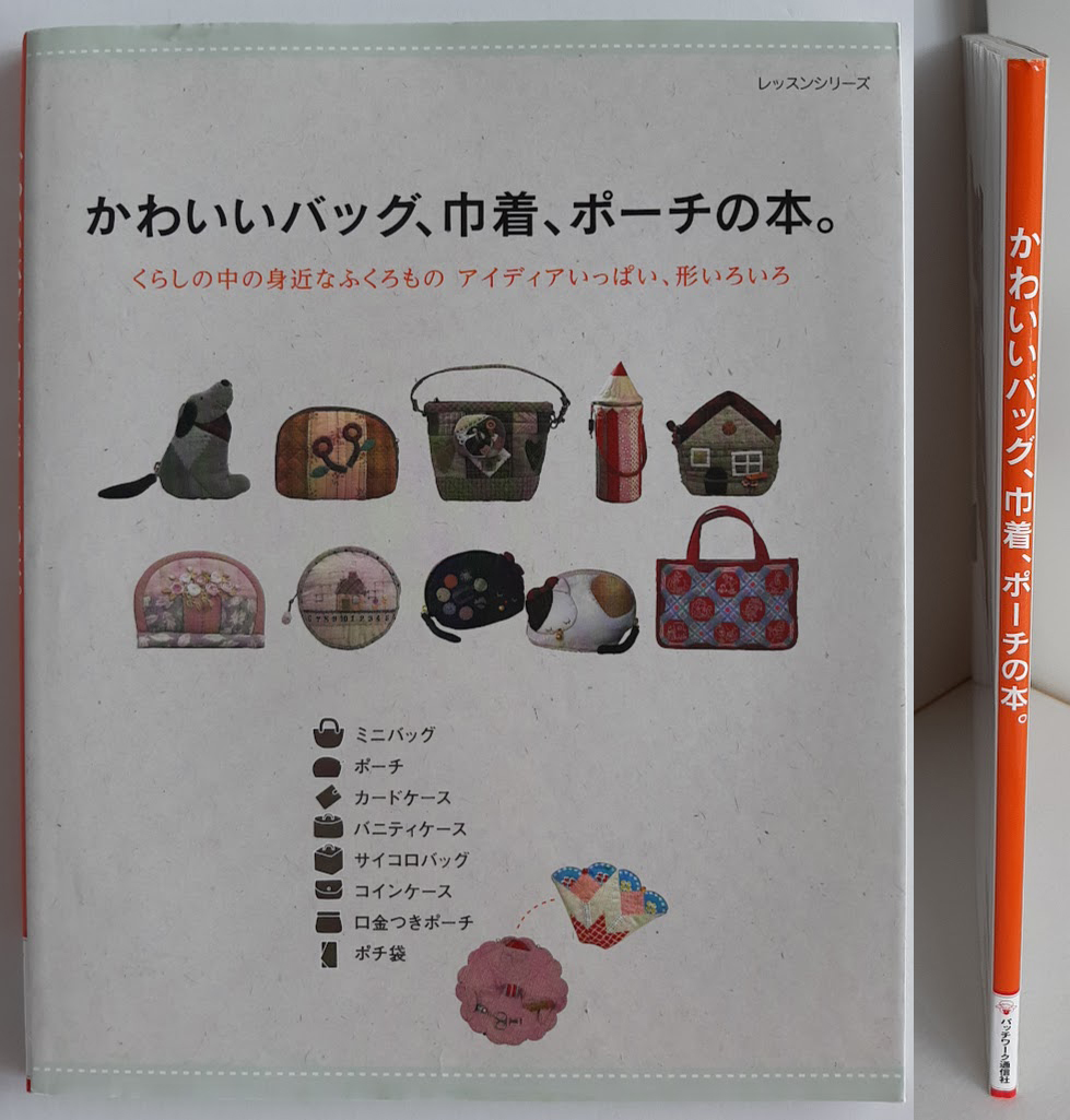 ★送料込【かわいいバッグ、巾着、ポーチの本】★本文に型紙掲載【パッチワーク通信社】拍卖