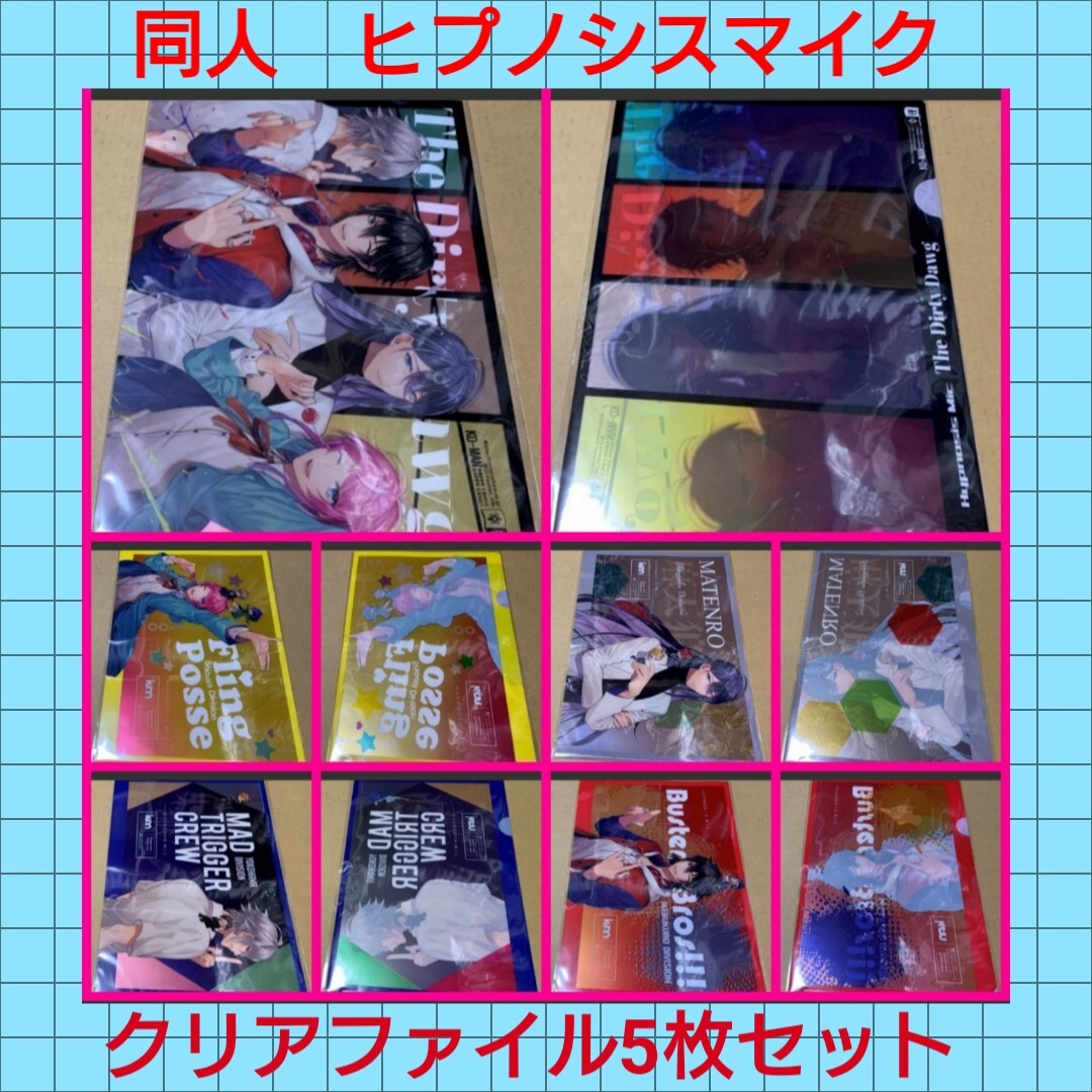 ヒプノシスマイク ヒプマイ クリアファイル 同人グッズ 5枚 幸漫拍卖