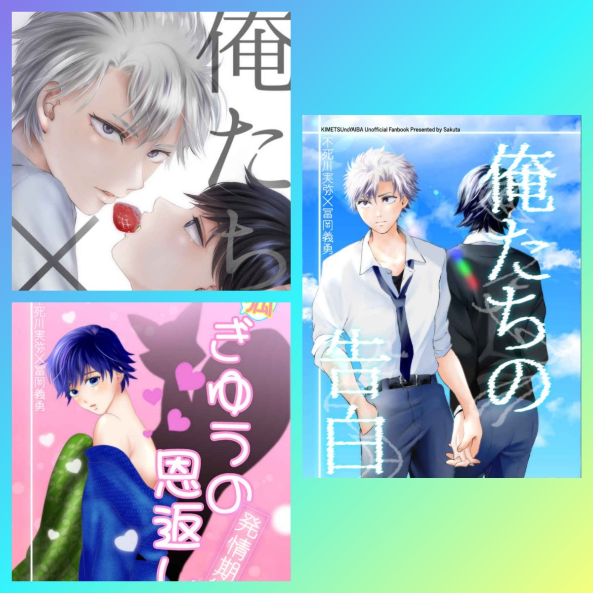 さねぎゆ3冊◆鬼滅の刃 同人誌 不死川実弥×冨岡義勇 さくぴりか ハピエン バラ売り不可拍卖