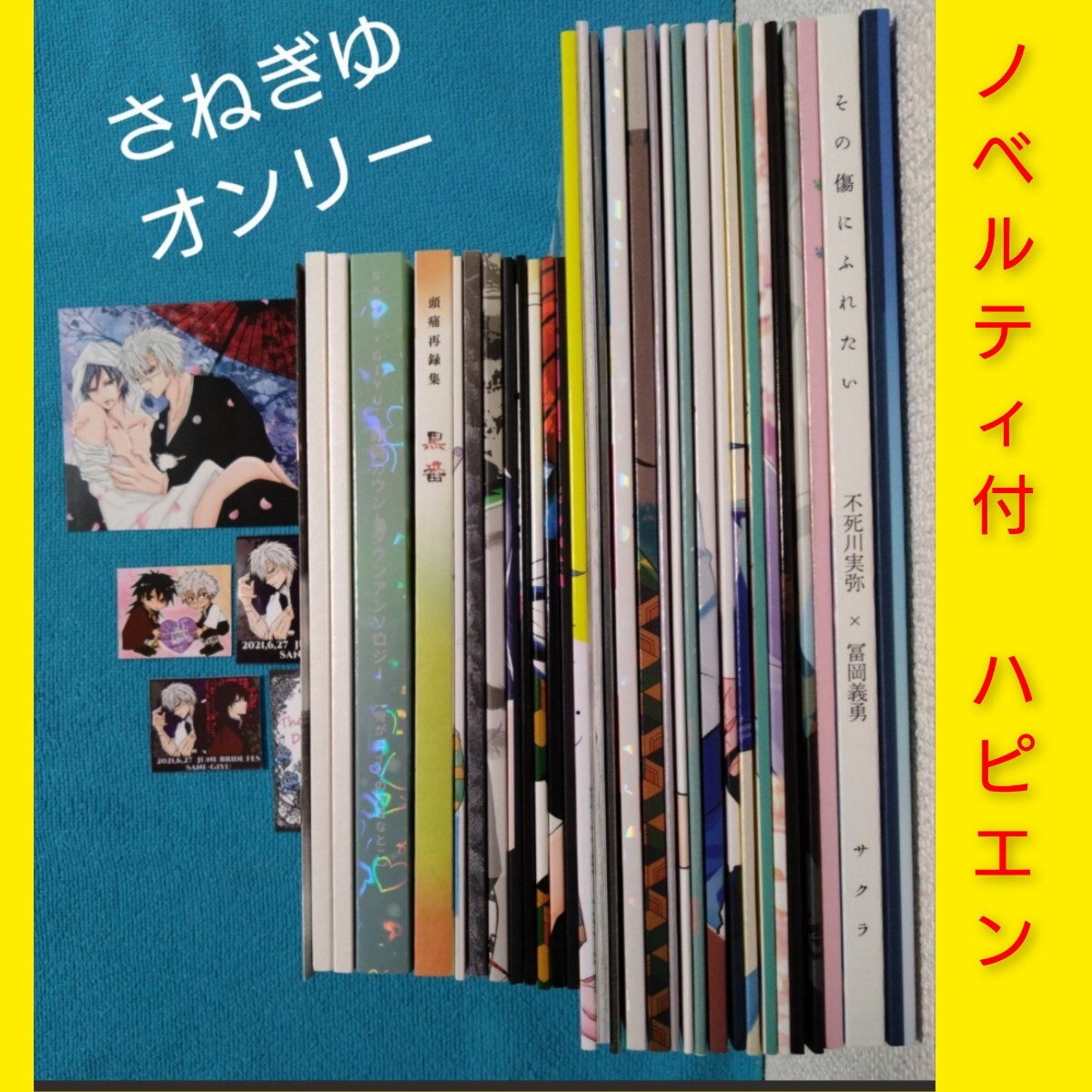 厳選 さねぎゆ◆ノベルティ5種付き◆まとめ売り◆鬼滅の刃 同人誌 不死川実弥×冨岡義勇 黒鴉 祝砲 一番茶 頭痛(再録集)さねぎゆ拍卖