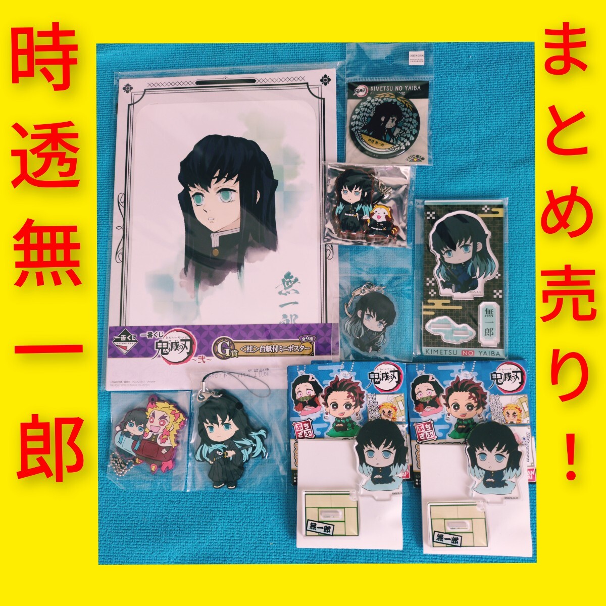時透無一郎 9点 まとめ売り!鬼滅の刃 缶バッジ ラバスト アクスタ 完売品 レア 柱 霞柱 無一郎 一番くじ拍卖