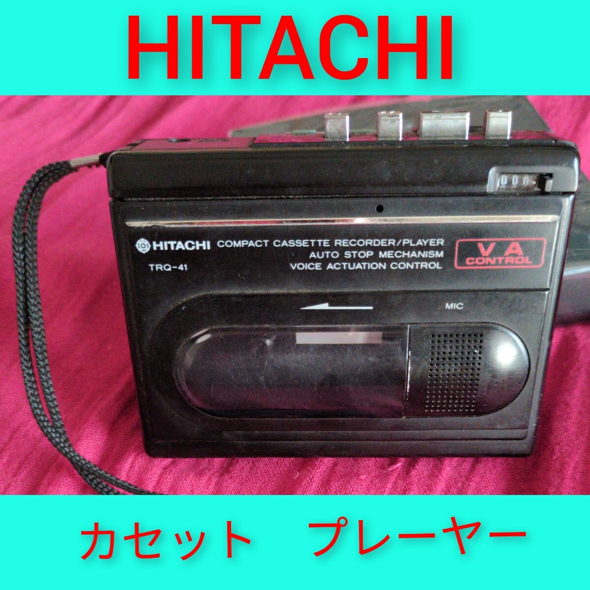 たぶんジャンク品◆ HITACHI カセットテープ プレーヤー 日立カセットレコーダー TRQ-41 付属品なし 説明書なし 昭和レトロ レア拍卖