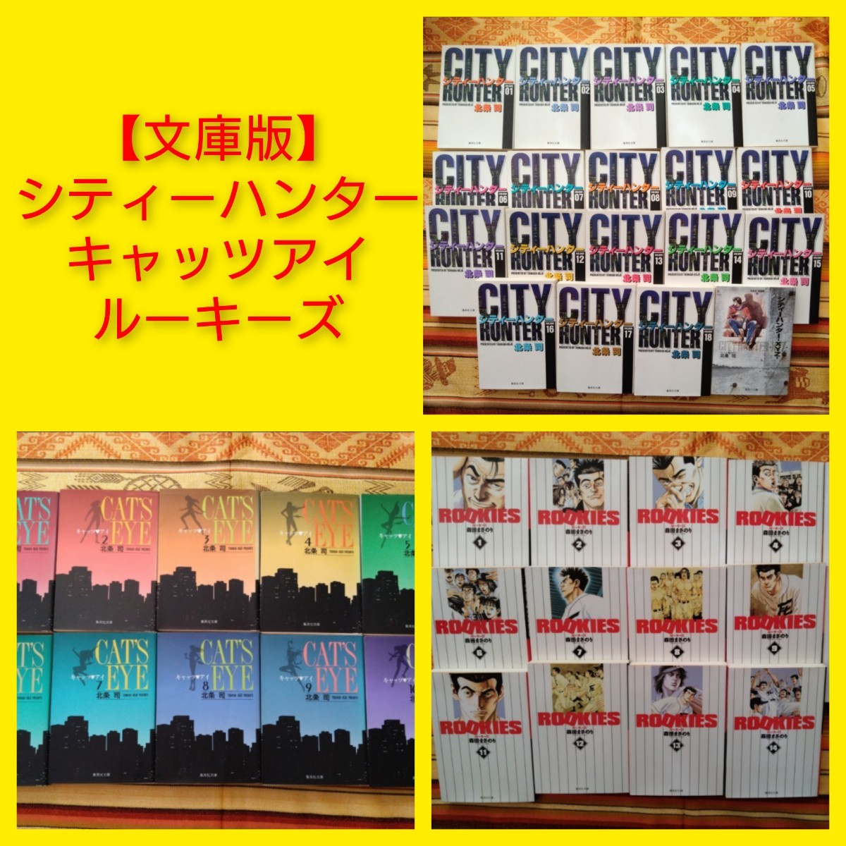 青少年漫画まとめ売り◆シティーハンター 全18巻+短編集 キャッツアイ 全10巻 北条司 ルーキーズ 全14巻 森田まさのり 文庫 文庫版拍卖
