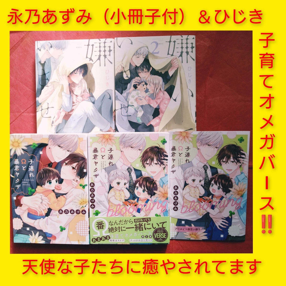 小冊子付◆ひじき「嫌いでいさせて」永乃あづみ「子連れΩと暴君ヤクザ」子育てBL 特典ペーパー拍卖