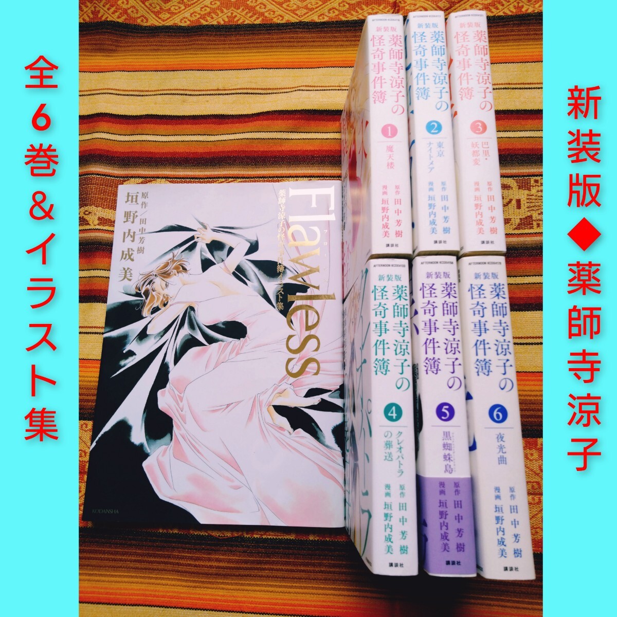 ◆新装版◆ 薬師寺涼子の怪奇事件簿 全6巻 イラスト集 愛蔵版 レア拍卖
