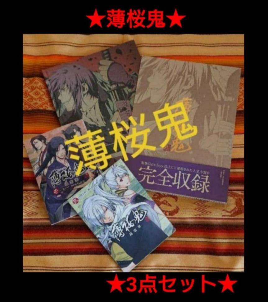 薄桜鬼 3冊セット ハードカバー コミック2冊拍卖