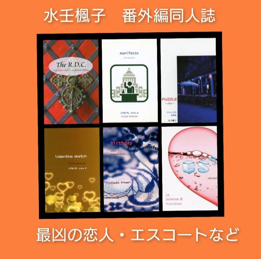 水壬楓子 番外編同人誌 最凶の恋人 エスコートなど 6冊 全年齢拍卖