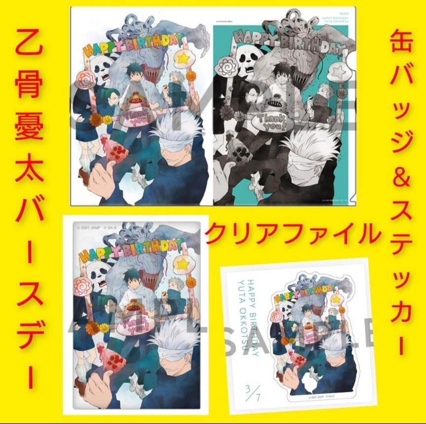 乙骨憂太 BIRTHDAY クリアファイル 缶バッジ ステッカー拍卖