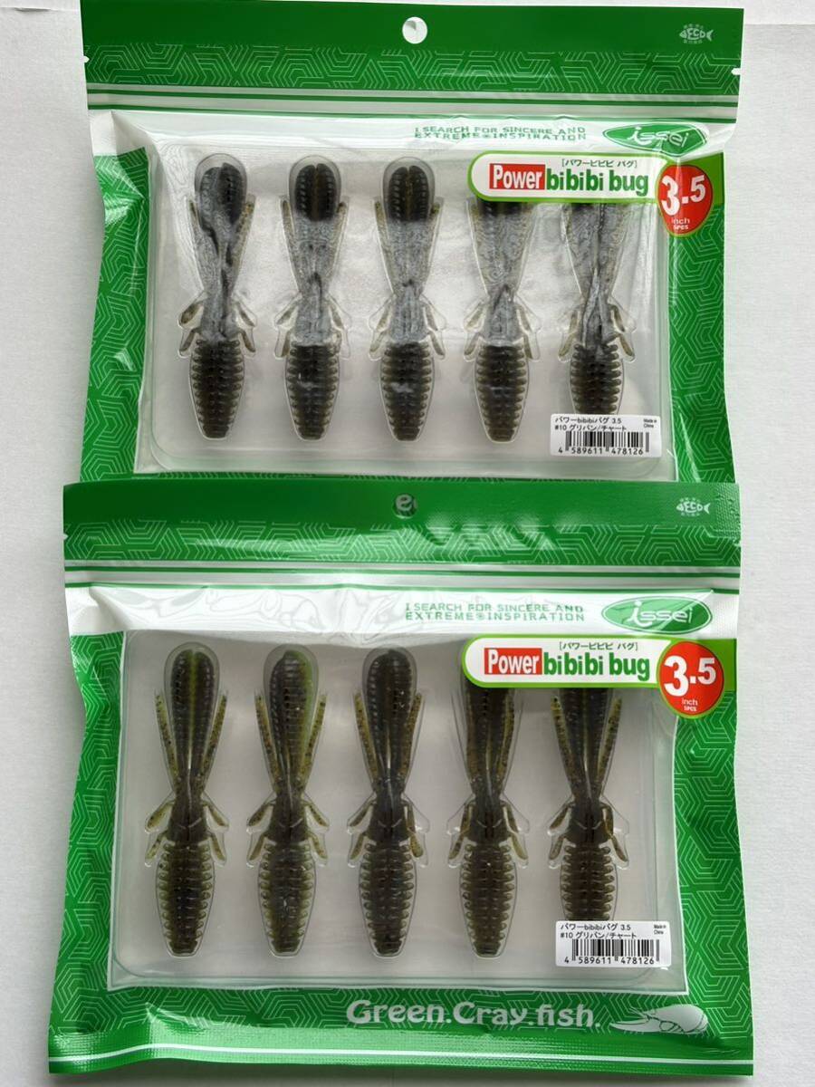 2袋セット 一誠 #10 グリパンチャート パワー bibibiバグ 3.5インチ イッセイ ISSEI POWER ビビビ バグ 3.5拍卖