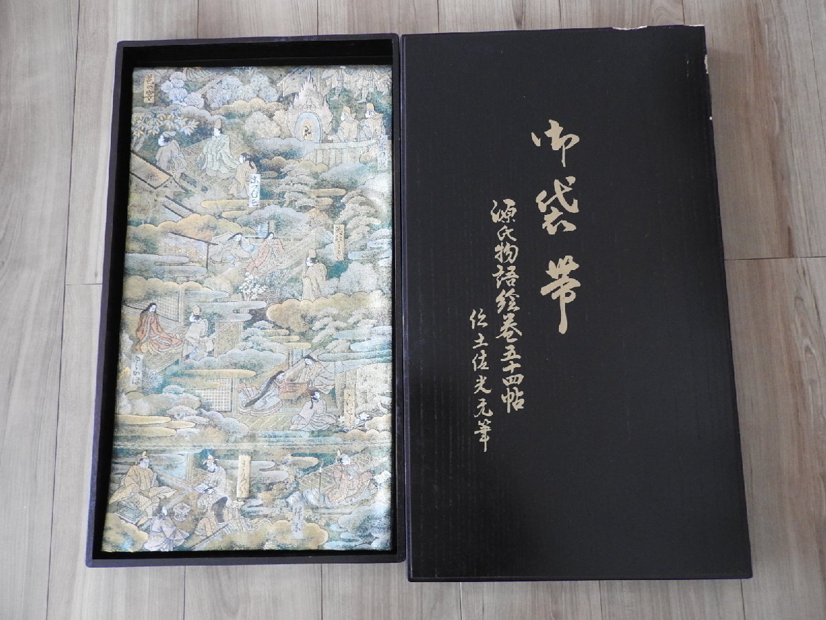 ★★着物 和装 帯 袋帯 織元敬白 源氏物語 木製ケース付拍卖