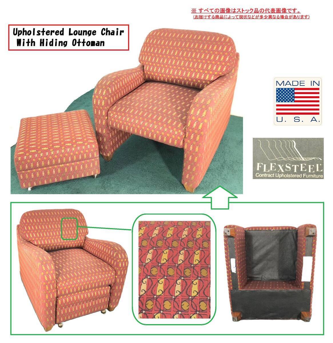 【アメリカ製】FlexSteel オットマン付き一人掛けソファ ラウンジソファ 布張りチェア ロビー ヒディングオットマン 米軍放出(C)CI17G#25拍卖