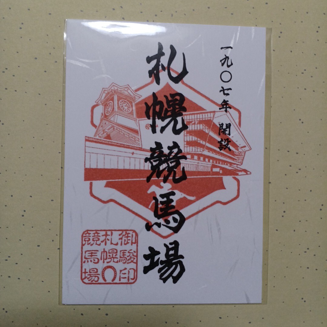 JRA 御駿印 札幌競馬場 送料無料拍卖