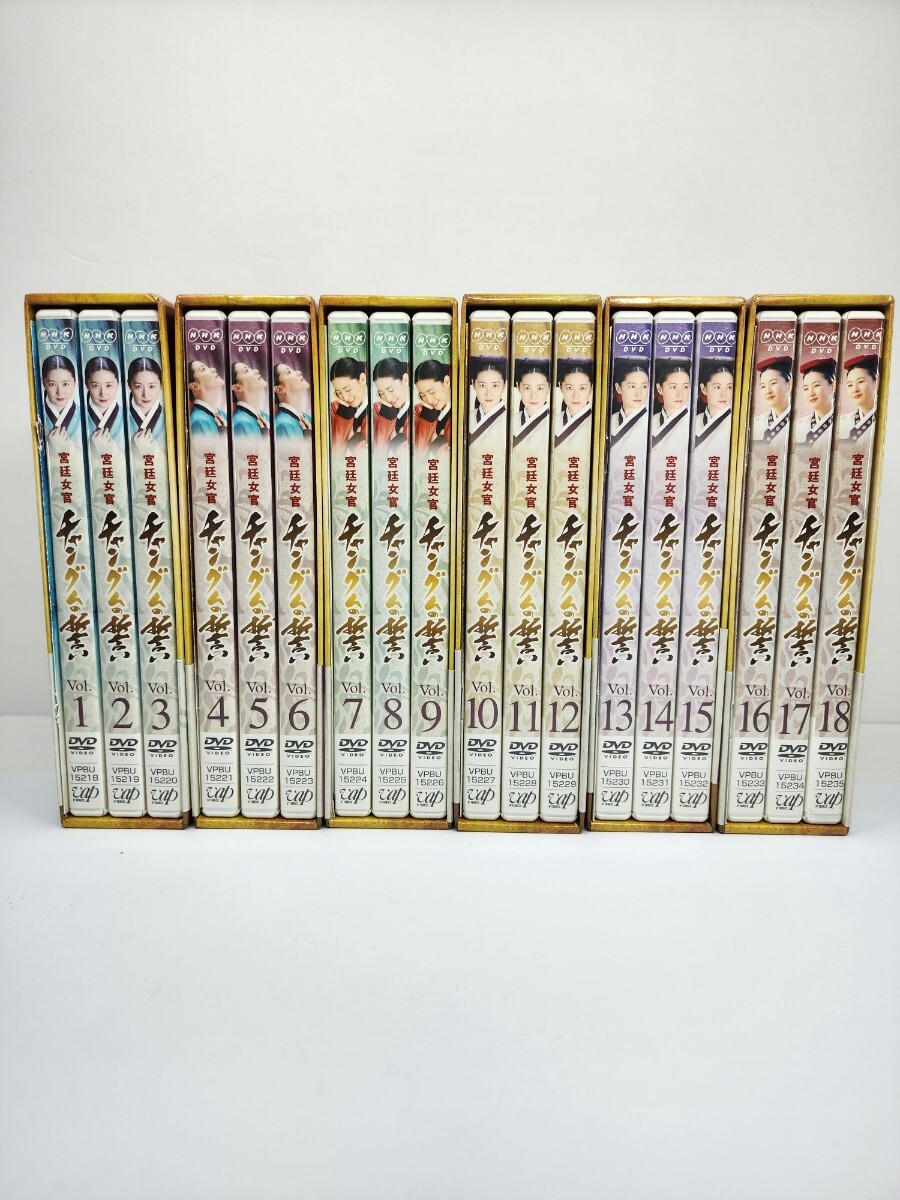 宮廷女官 チャングムの誓い 全18巻揃 ブックレット付 韓国ドラマ NHK DVD BOX 韓流ドラマ拍卖