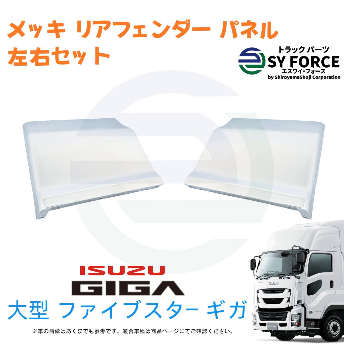 新品 即納 いすゞ 大型 ファイブスター ギガ メッキ リア フェンダー 寝台下 パネル H27.11~ サイド パネル 寝台ステップ無し用 09IG004m拍卖