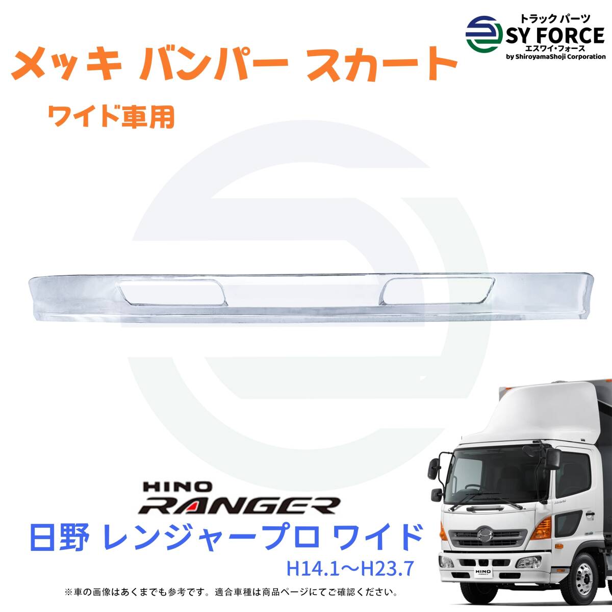 新品 即納 日野 レンジャー プロ 4t H14.1~H23.7 メッキ フロント バンパー スカート リップ ワイド スポイラー 09HR003m拍卖