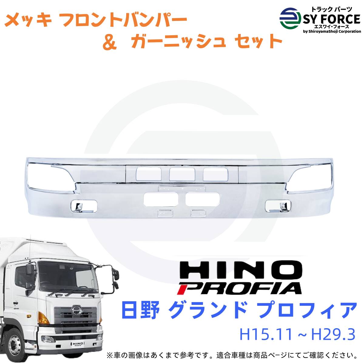 新品 即納 日野 グランド プロフィア H15.11~H29.3 メッキ フロント バンパー & ガーニッシュ バンパー パネル セット 09HP003m拍卖