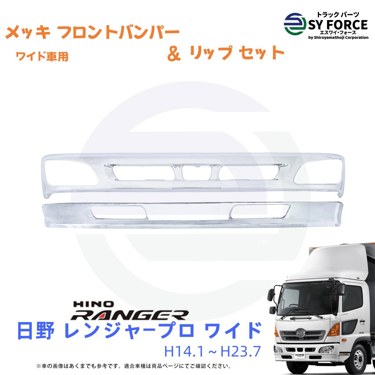 新品 即納 日野 レンジャー プロ 4t H14.1~H23.7 ワイド メッキ フロント バンパー & バンパー スカート リップ セット 09HR004m拍卖