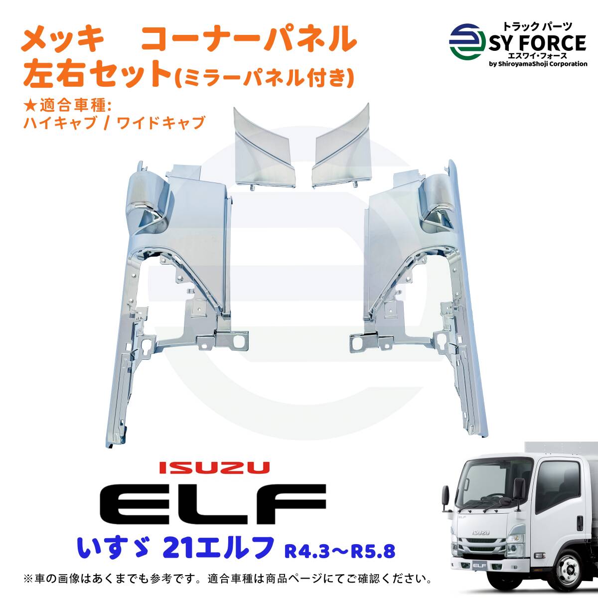 新品 即納 いすゞ 21 エルフ 後期 ハイキャブ ワイド車 用 メッキ コーナー パネル 左右 セット ミラーパネル付き R3.1~R5.8拍卖