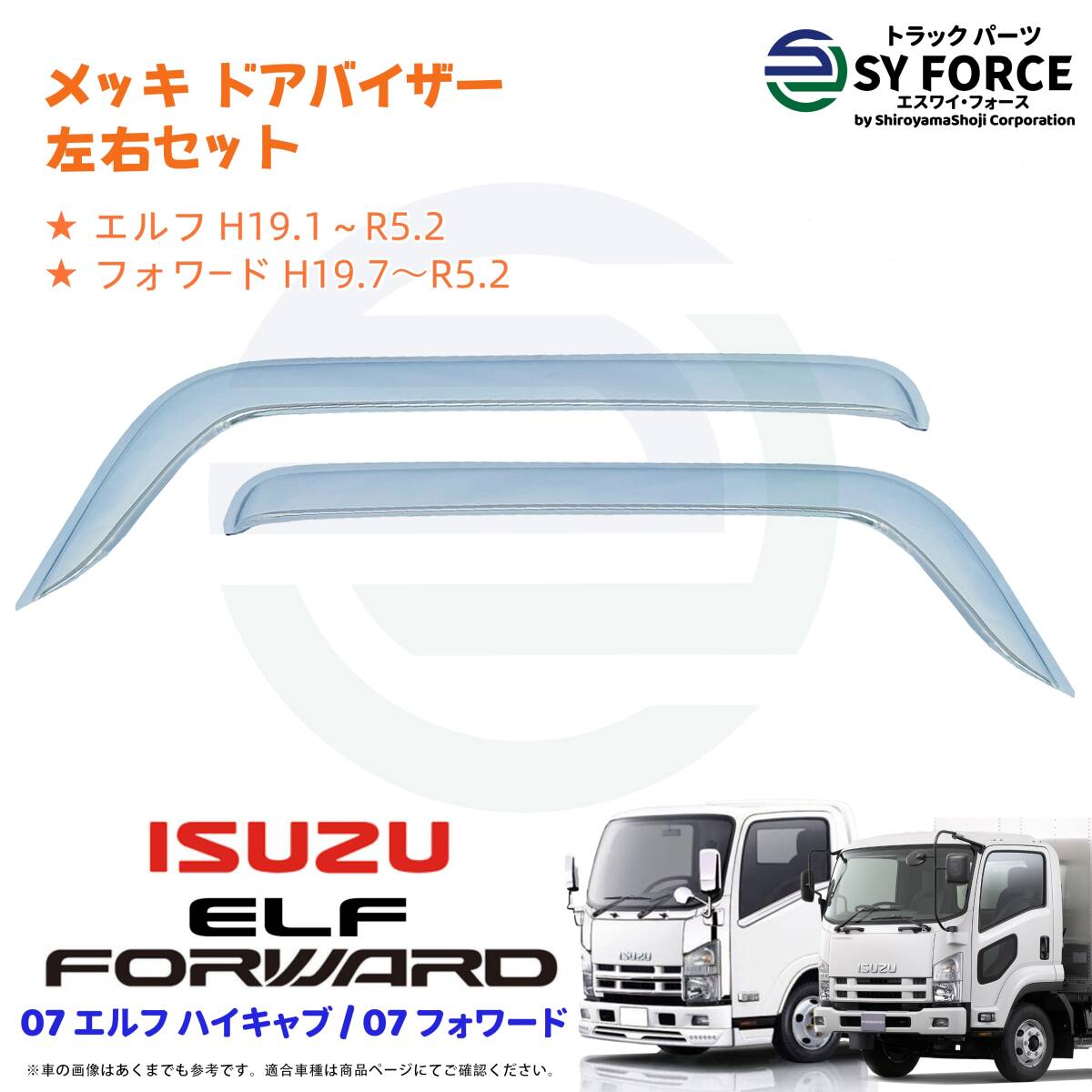 新品 即納 いすゞ 07 エルフ ハイキャブ 07 フォワード メッキ ドアバイザー 左右 セット サイド 雨除け 09IE001m拍卖