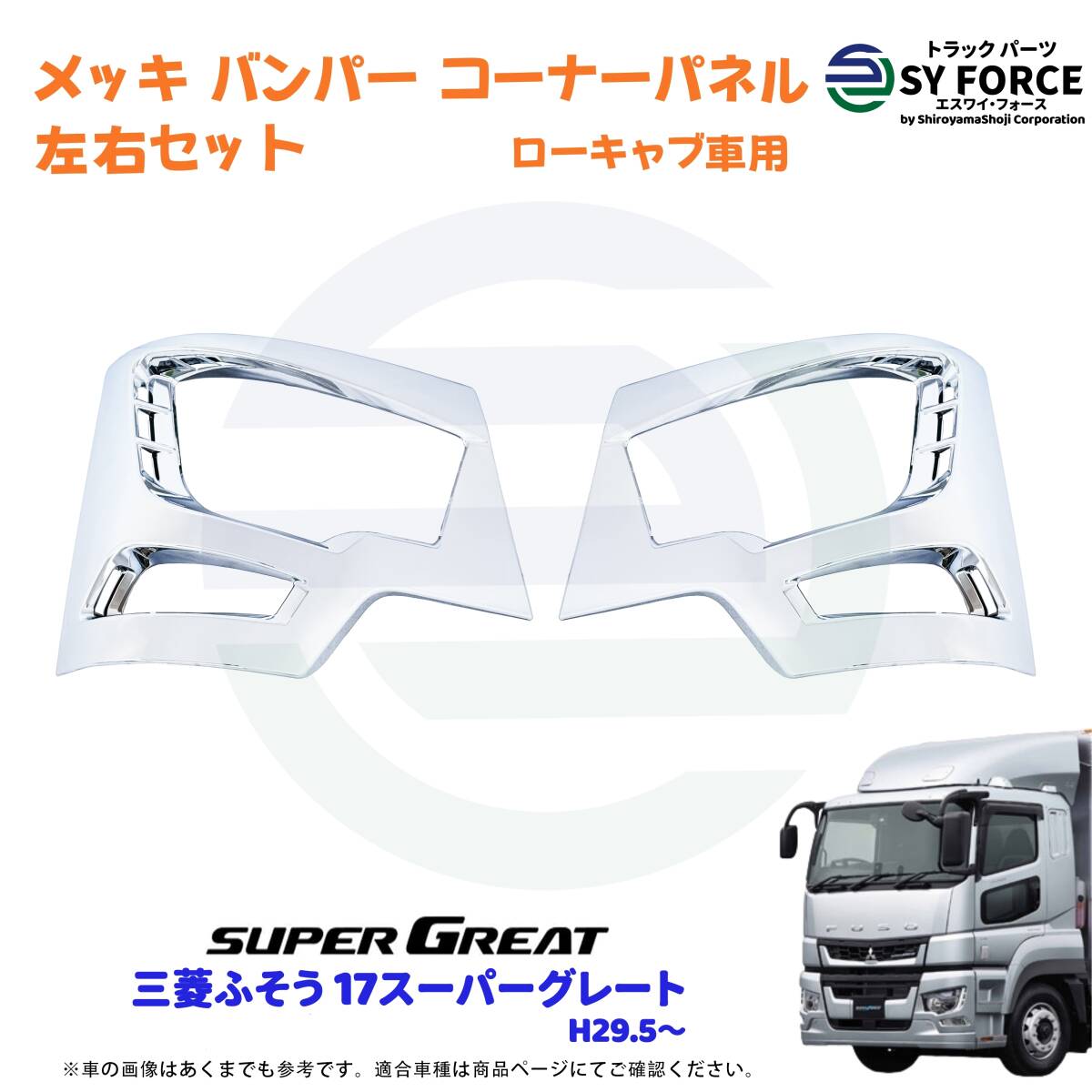 新品 即納 三菱 ふそう 17 スーパーグレート メッキ バンパー コーナー パネル 左右 セット 標準 ローキャブ用 ヘッドライト カバー拍卖