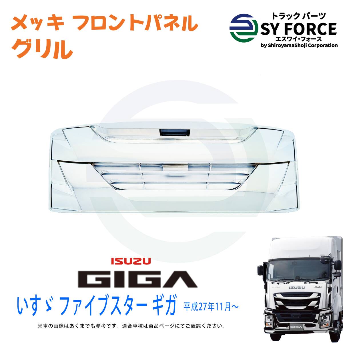 新品 即納 いすゞ ファイブスター ギガ H27.11~ メッキ オールメッキ フロント グリル フロントパネル ボンネット 09IG003m拍卖