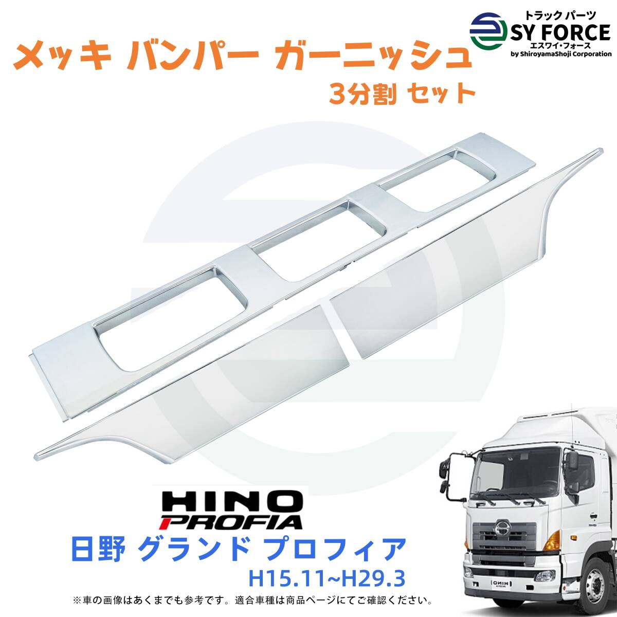 新品 即納 日野 グランド プロフィア H15.11~H29.3 メッキ フロント バンパー ガーニッシュ セット 3分割 パネル 09HP001m拍卖